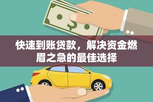 塘厦快速到账贷款，解决资金燃眉之急的最佳选择