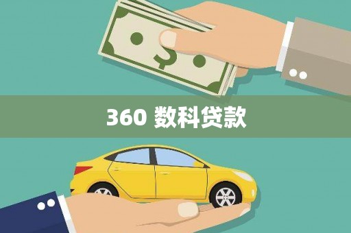 塘厦360 数科贷款