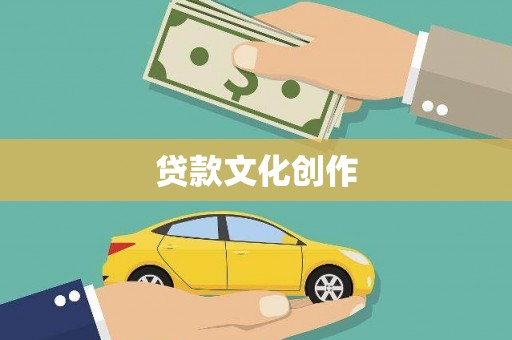 塘厦贷款文化创作