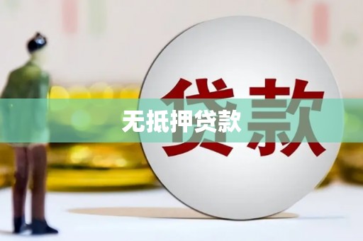 塘厦无抵押贷款