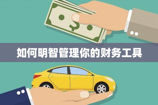 塘厦如何明智管理你的财务工具