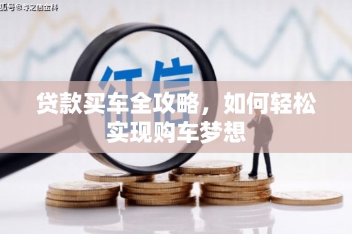 塘厦贷款买车全攻略，如何轻松实现购车梦想