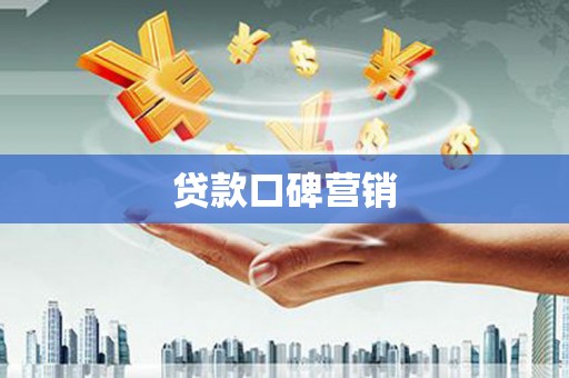 塘厦贷款口碑营销