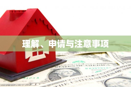 塘厦理解、申请与注意事项