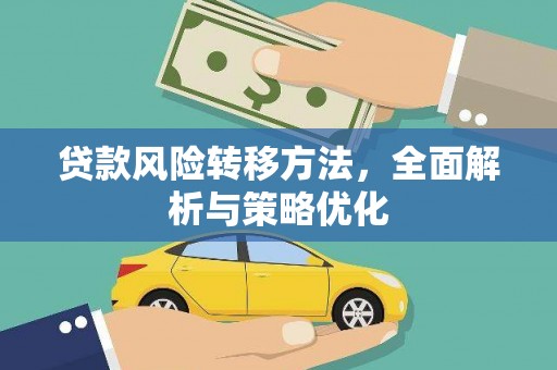 塘厦贷款风险转移方法，全面解析与策略优化
