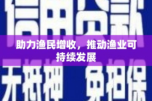 塘厦助力渔民增收，推动渔业可持续发展