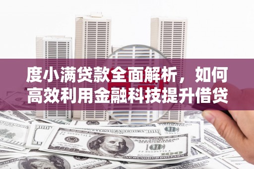 塘厦度小满贷款全面解析，如何高效利用金融科技提升借贷体验