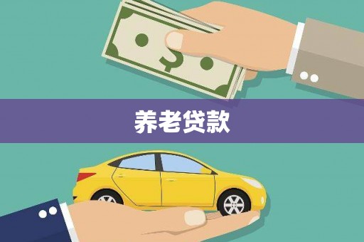 塘厦养老贷款