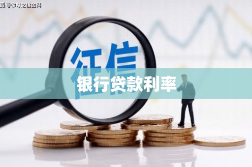 塘厦银行贷款利率