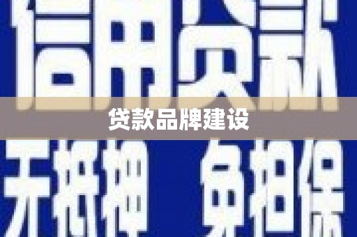塘厦贷款品牌建设