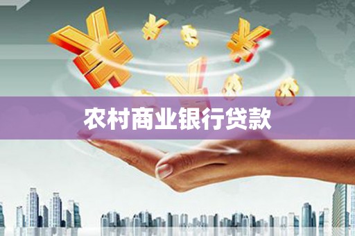 塘厦农村商业银行贷款