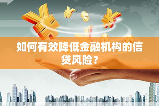 塘厦如何有效降低金融机构的信贷风险？