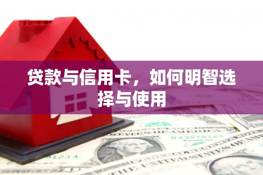 塘厦贷款与信用卡，如何明智选择与使用