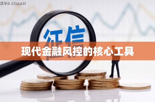 塘厦现代金融风控的核心工具