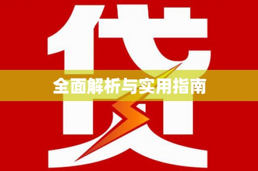 塘厦全面解析与实用指南