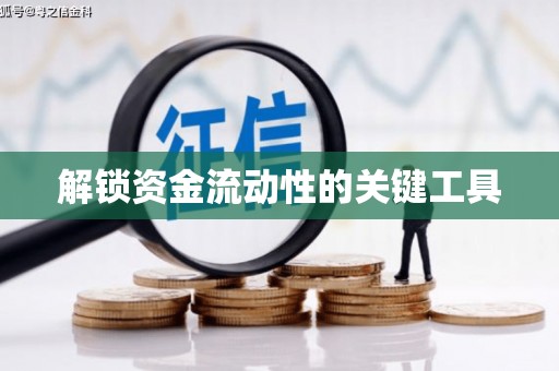 塘厦解锁资金流动性的关键工具