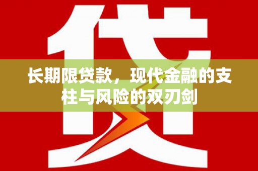 塘厦长期限贷款，现代金融的支柱与风险的双刃剑