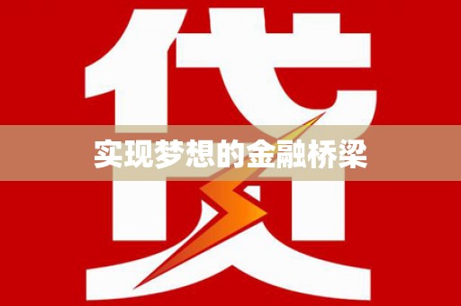 塘厦实现梦想的金融桥梁