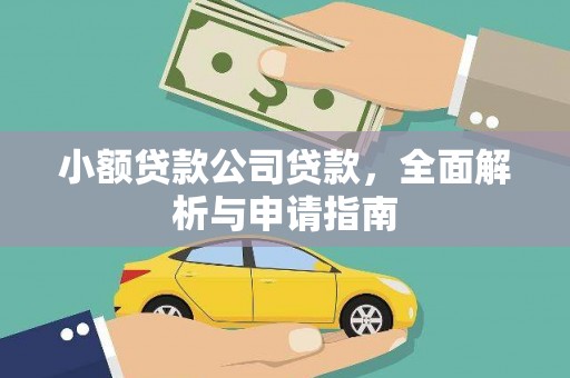 塘厦小额贷款公司贷款，全面解析与申请指南