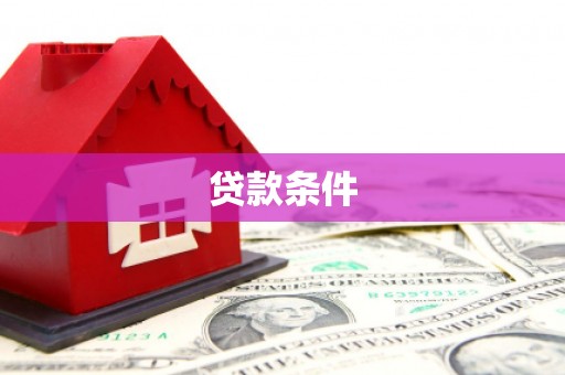 塘厦贷款条件