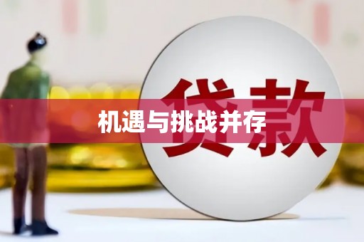 塘厦机遇与挑战并存