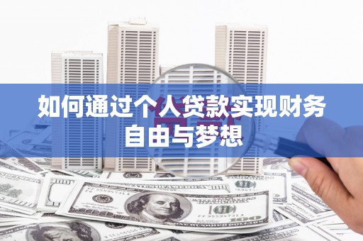 塘厦如何通过个人贷款实现财务自由与梦想