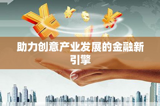 塘厦助力创意产业发展的金融新引擎