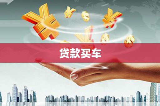 塘厦贷款买车