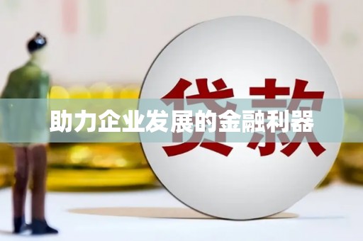 塘厦助力企业发展的金融利器