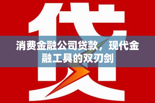 塘厦消费金融公司贷款，现代金融工具的双刃剑