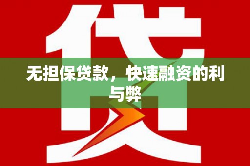 塘厦无担保贷款，快速融资的利与弊
