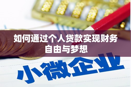 塘厦如何通过个人贷款实现财务自由与梦想