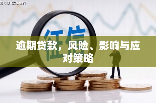 塘厦逾期贷款，风险、影响与应对策略