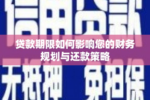 塘厦贷款期限如何影响您的财务规划与还款策略