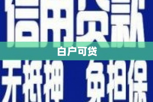 塘厦白户可贷