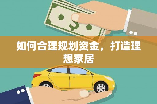 塘厦如何合理规划资金，打造理想家居