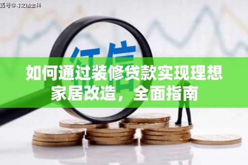 塘厦如何通过装修贷款实现理想家居改造，全面指南