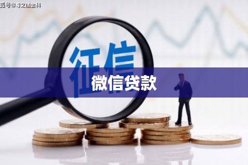 塘厦微信贷款