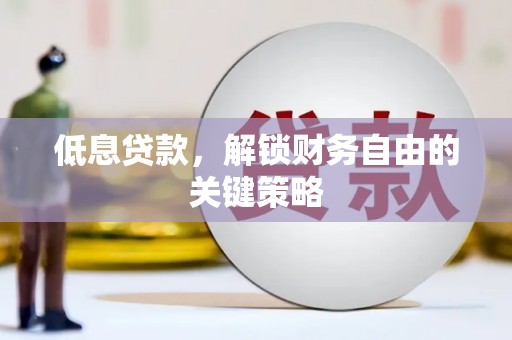 塘厦低息贷款，解锁财务自由的关键策略
