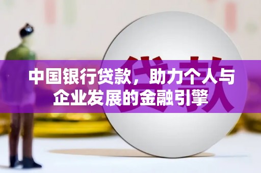 塘厦中国银行贷款，助力个人与企业发展的金融引擎