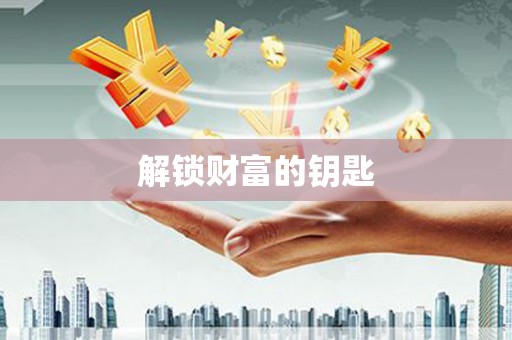 塘厦解锁财富的钥匙
