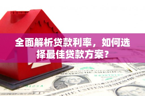塘厦全面解析贷款利率，如何选择最佳贷款方案？