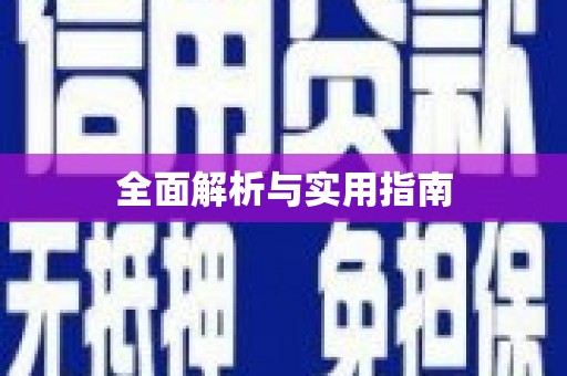 塘厦全面解析与实用指南