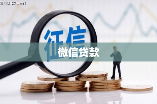 塘厦微信贷款