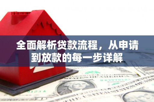 塘厦全面解析贷款流程，从申请到放款的每一步详解