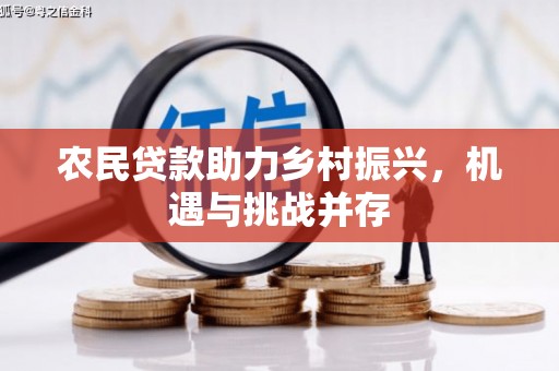 塘厦农民贷款助力乡村振兴，机遇与挑战并存
