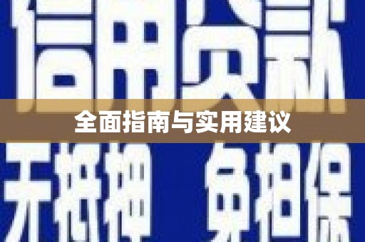 塘厦全面指南与实用建议