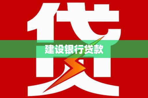 塘厦建设银行贷款