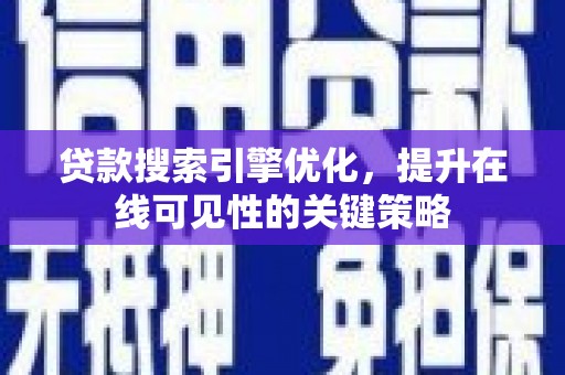 塘厦贷款搜索引擎优化，提升在线可见性的关键策略