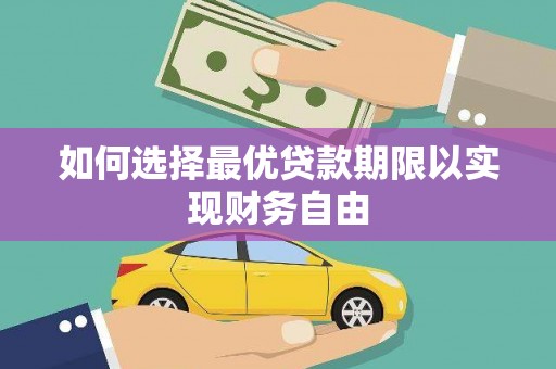 塘厦如何选择最优贷款期限以实现财务自由